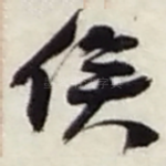 俟