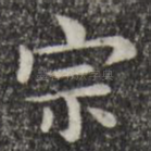 宗