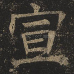 宣