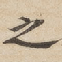 之