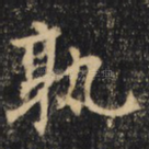 孰