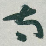 太