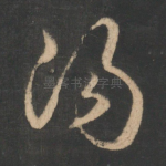 阳