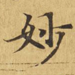 妙