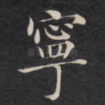 宁
