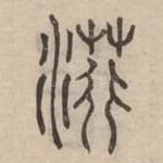 䓷