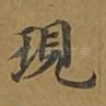 现