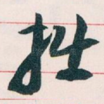 拙