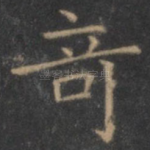 奇