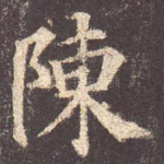 陈