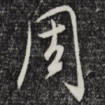 周