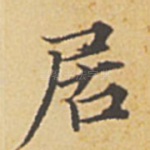 居