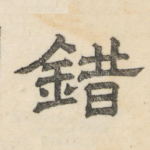 错
