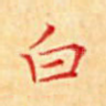 白