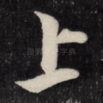 上