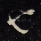 也