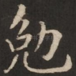 勉