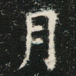月