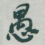 愚