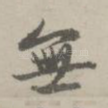 无