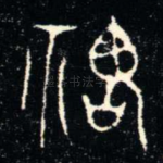 鬼