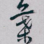 葉