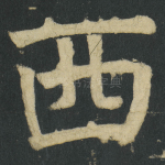 西