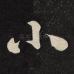 小