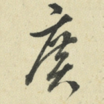 广