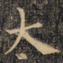 大