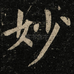 妙