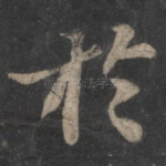 于