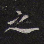 之