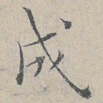 成
