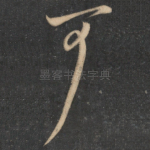 可