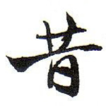 昔