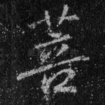 菩