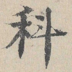 科