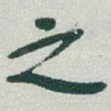 之
