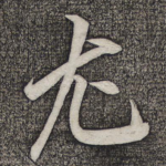 尤