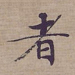 者