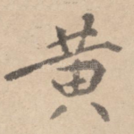 黄