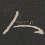 人