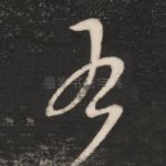右