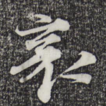 襄