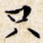 只