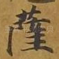 萨