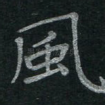 风