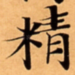 精