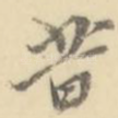 昔